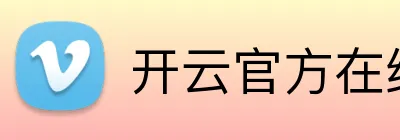 开云官方在线网页版 logo